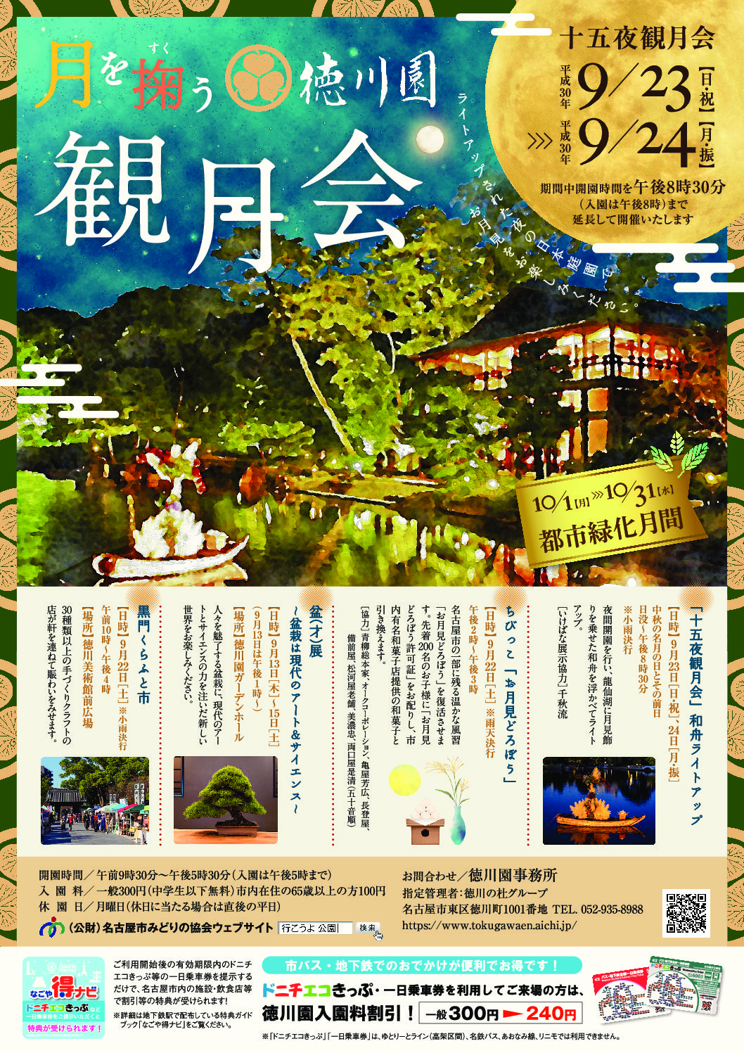 月を掬う 徳川園観月会