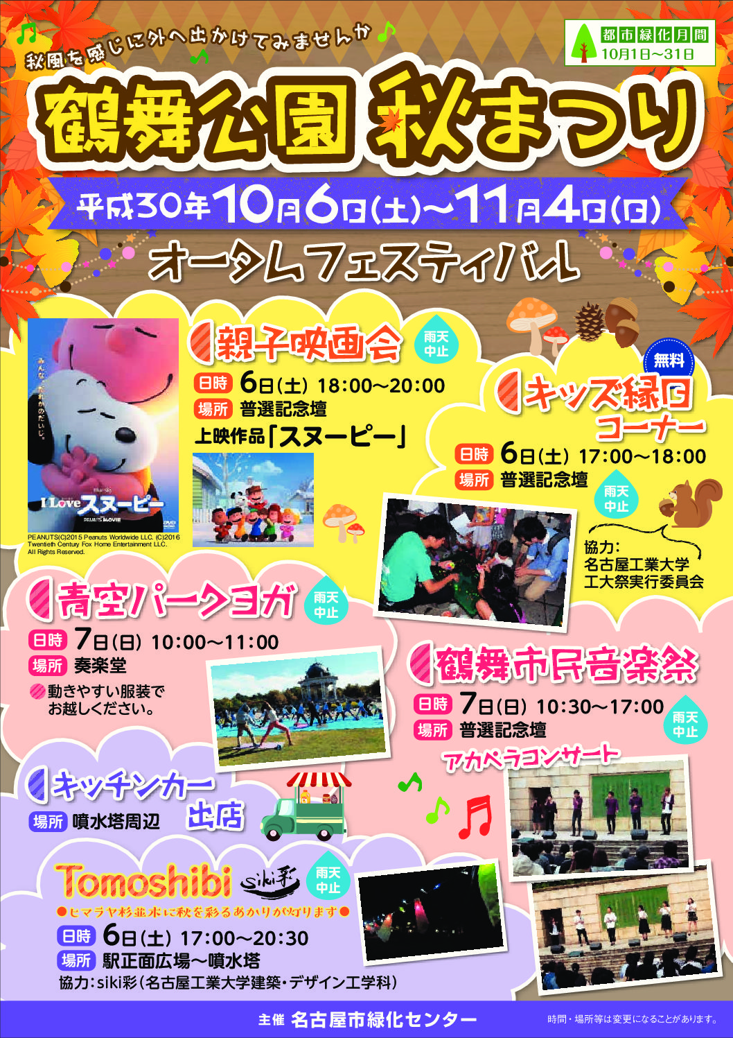 鶴舞公園 秋まつり