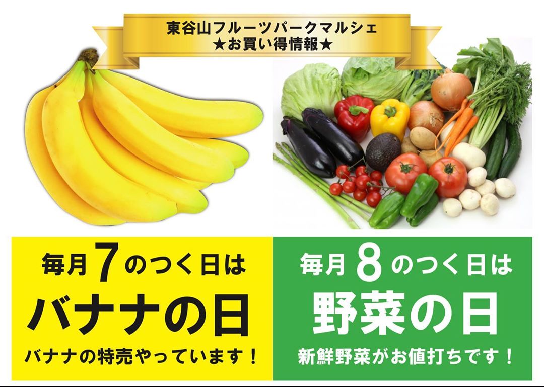 毎月7のつく日はバナナの日、8のつく日は野菜の日！＠東谷山FP