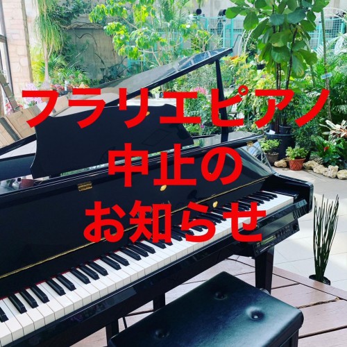 フラリエ♬ピアノ 中止のお知らせ