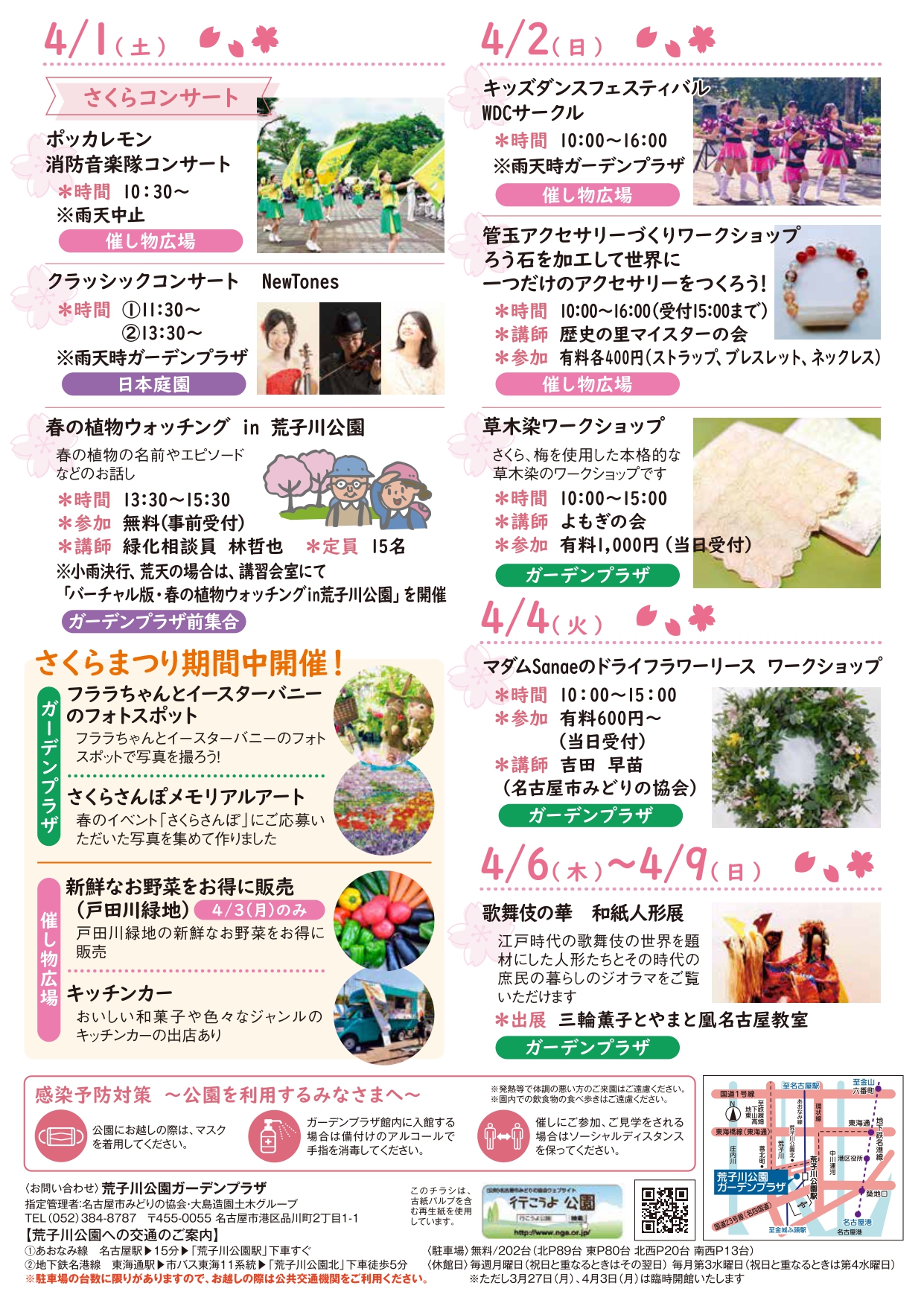 4/1~4/9 荒子川公園 イベント案内