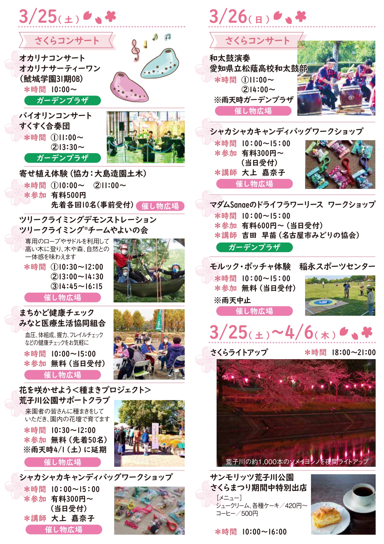 3/25~荒子川公園 イベント案内