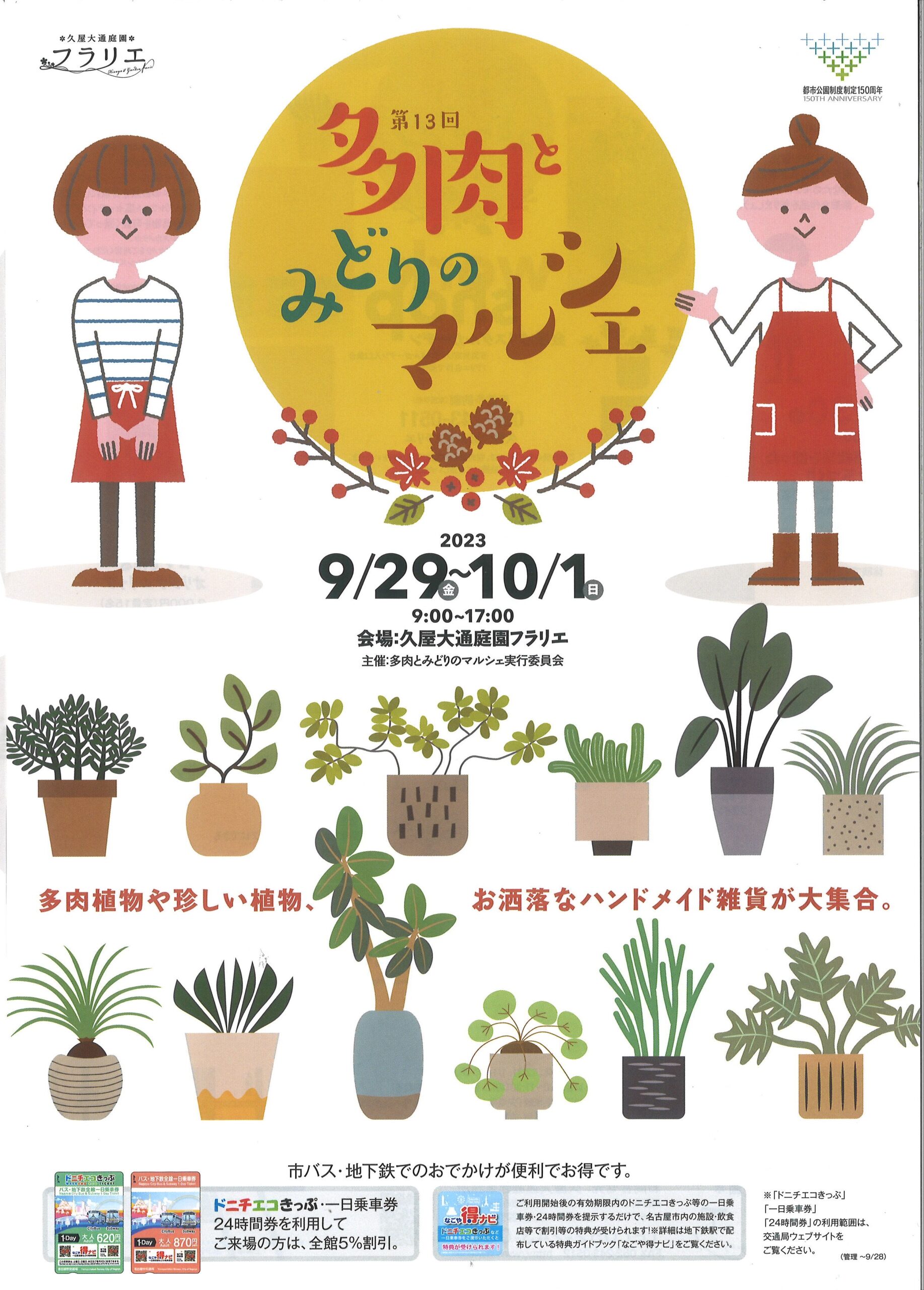 9/29~10/1 久屋大通庭園フラリエ 多肉とみどりのマルシェ①