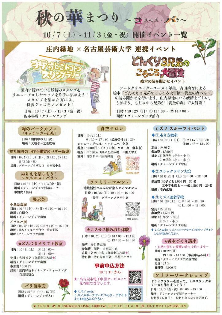 10/7~11/3 庄内緑地 秋の華まつり ~コスモス・バラ~②