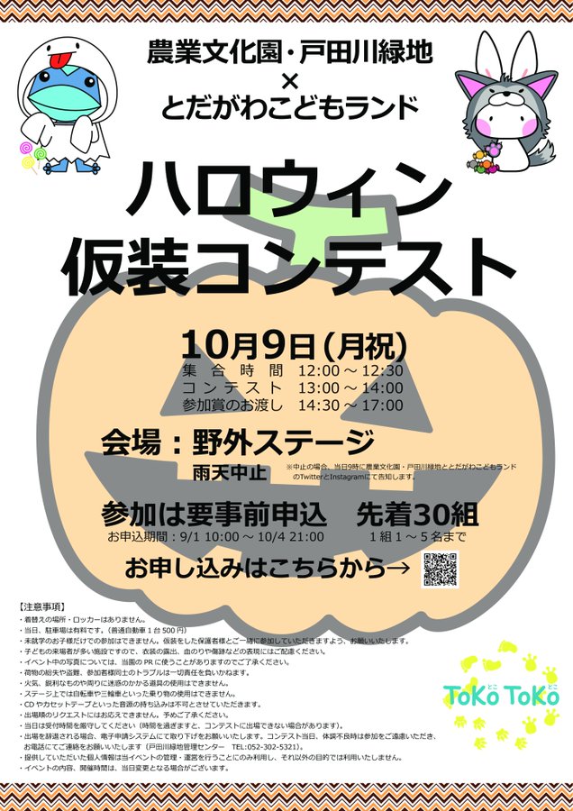 10/9 農業文化園・戸田川緑地 ハロウィン仮装コンテスト