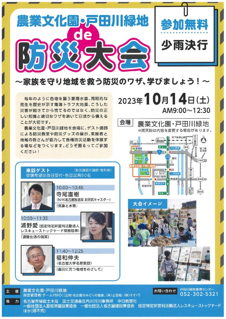 10/14 農業文化園・戸田川緑地 de 防災大会①