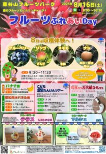 20250816フルーツふれあいDayチラシのサムネイル