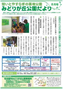 みどりが丘公園だより8月号のサムネイル
