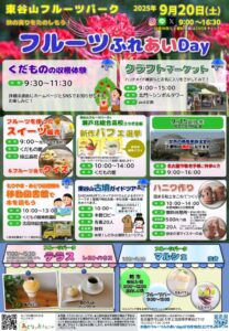 20250920フルーツふれあいDayチラシのサムネイル