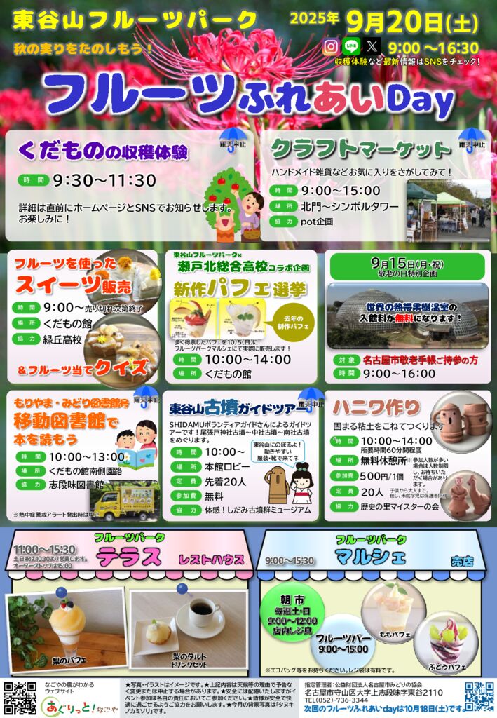 9/20　東谷山フルーツパーク　フルーツふれあいDay