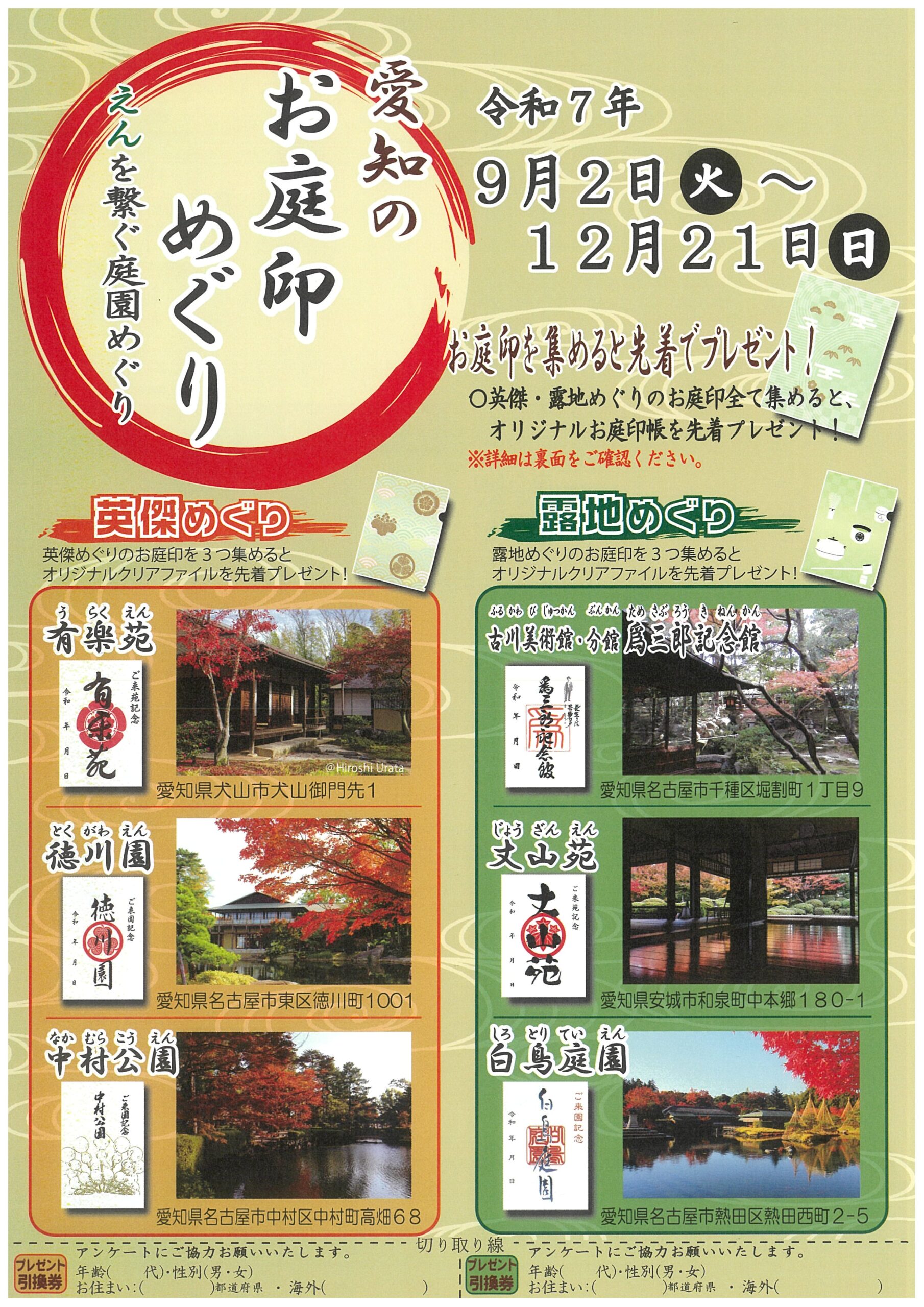 9/2～12/21　愛知のお庭印めぐり（徳川園・白鳥庭園）