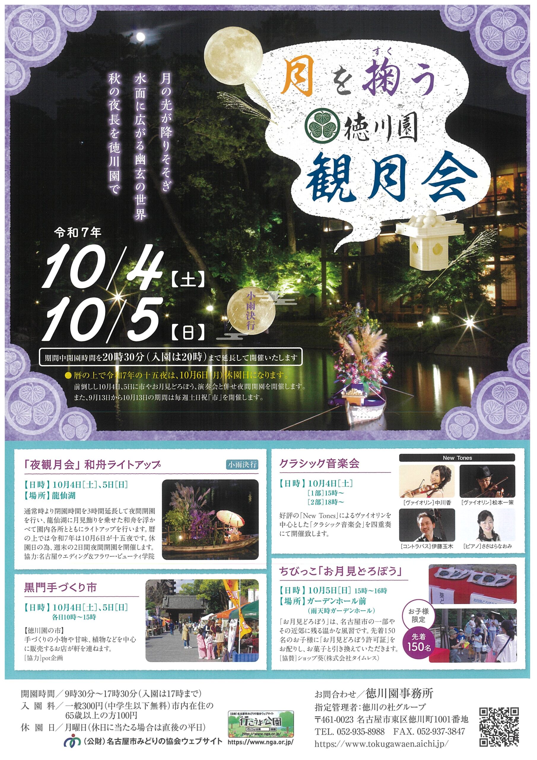 10/4・10/5　徳川園　月を掬う徳川園観月会