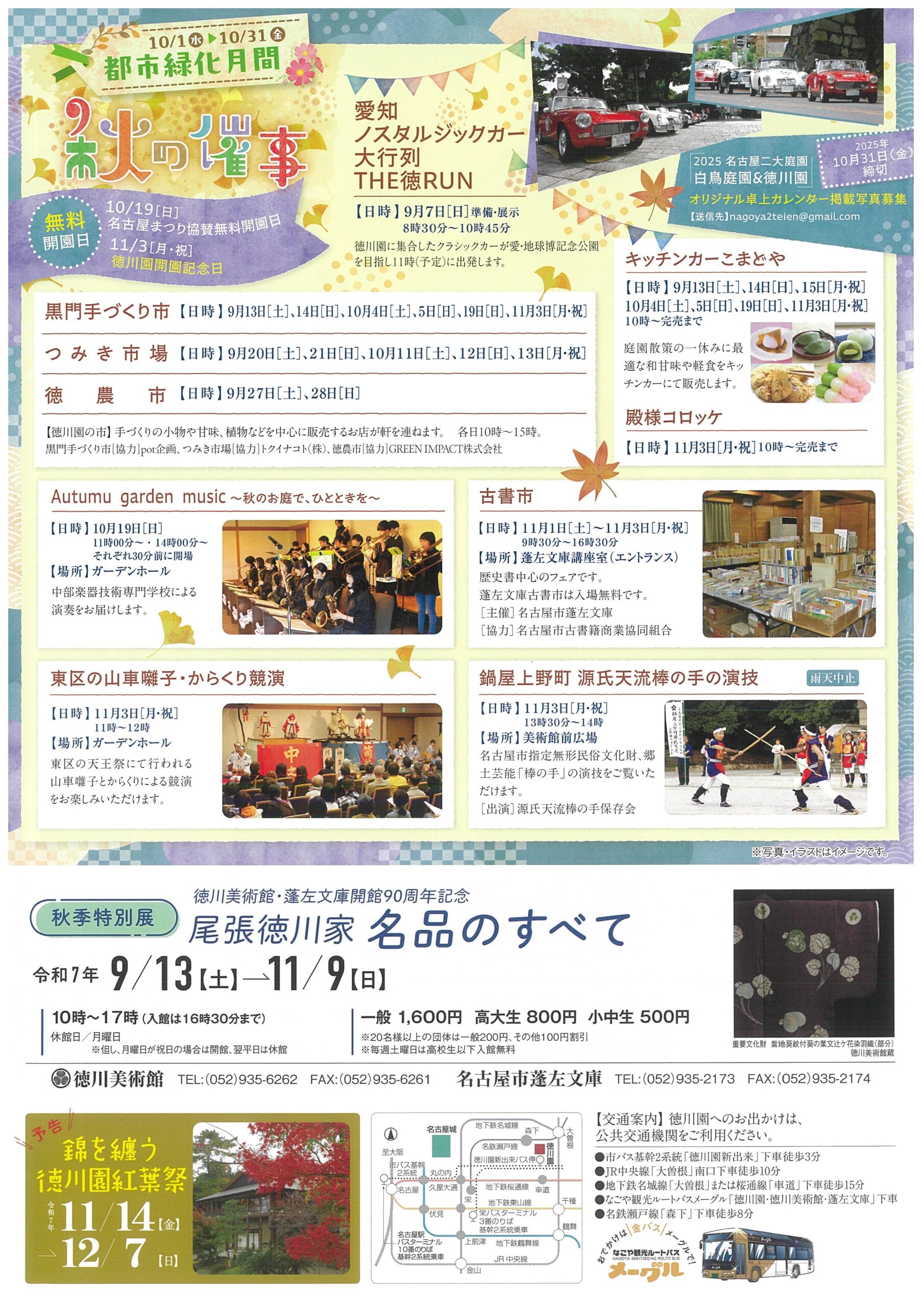 9/7～11/3　徳川園　秋の催事