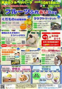 20251018フルーツふれあいDayチラシのサムネイル