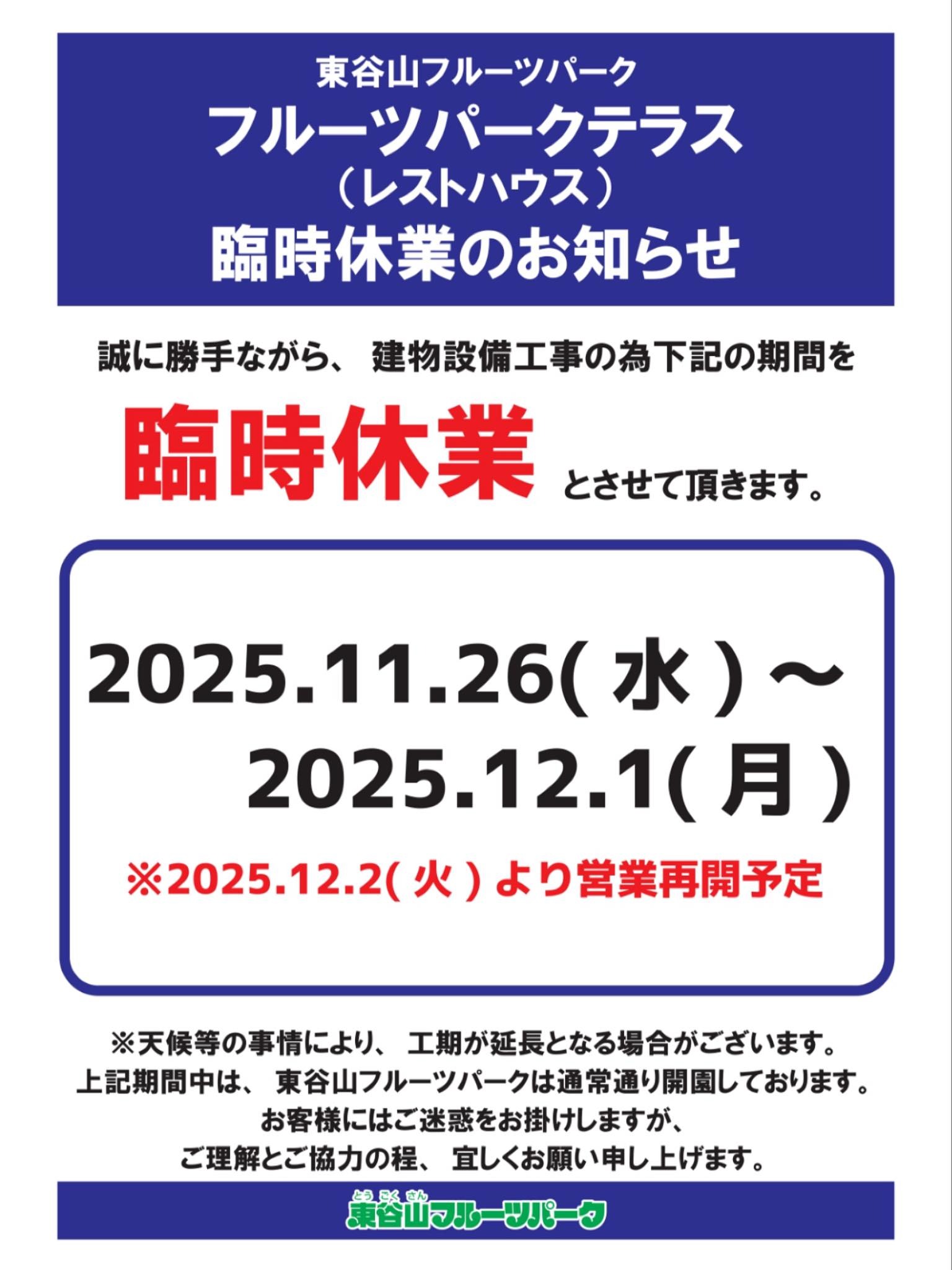 フルーツパークテラス（レストハウス）臨時休業のお知らせ