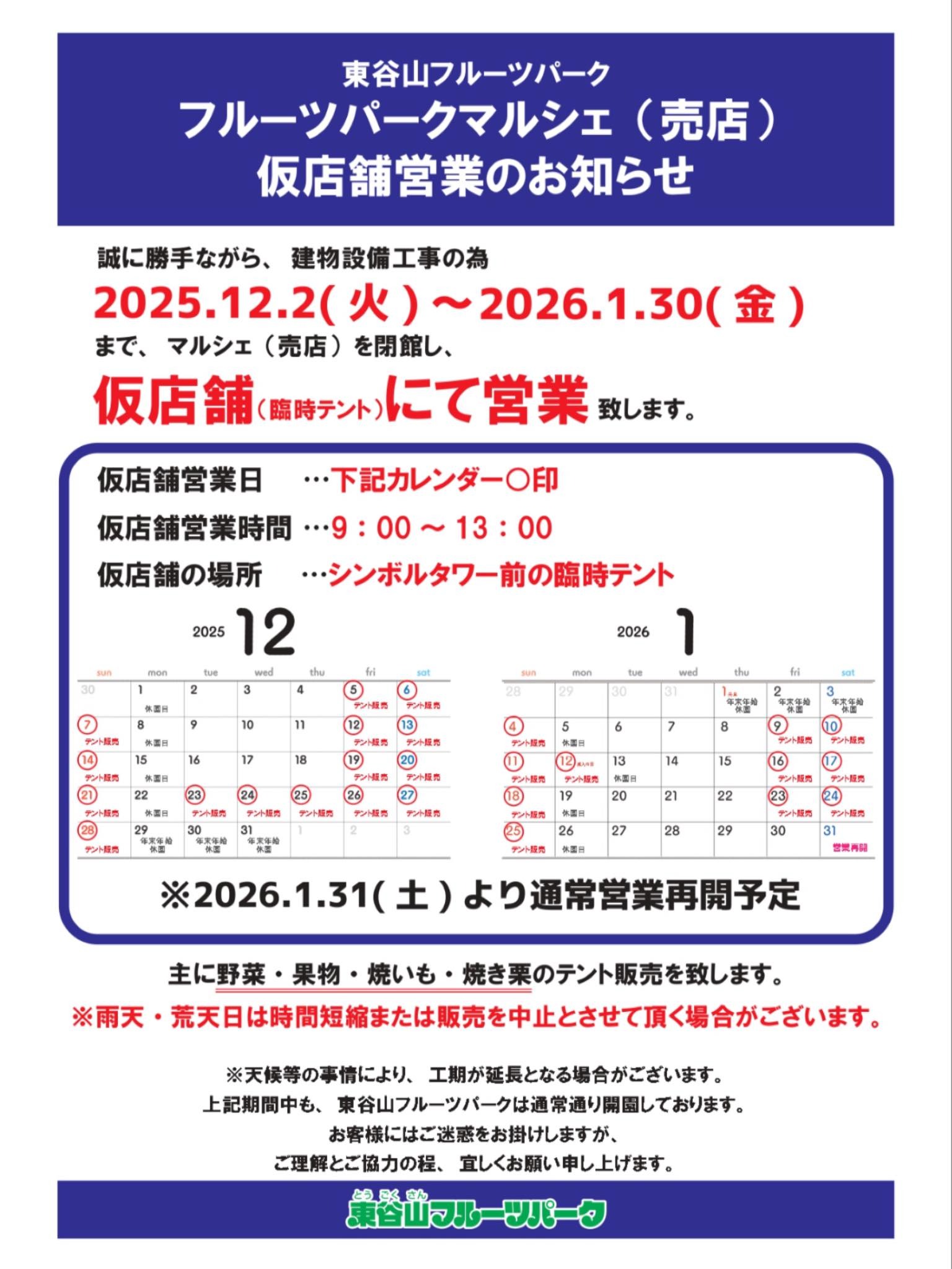 フルーツパークマルシェ（売店）仮店舗営業のご案内