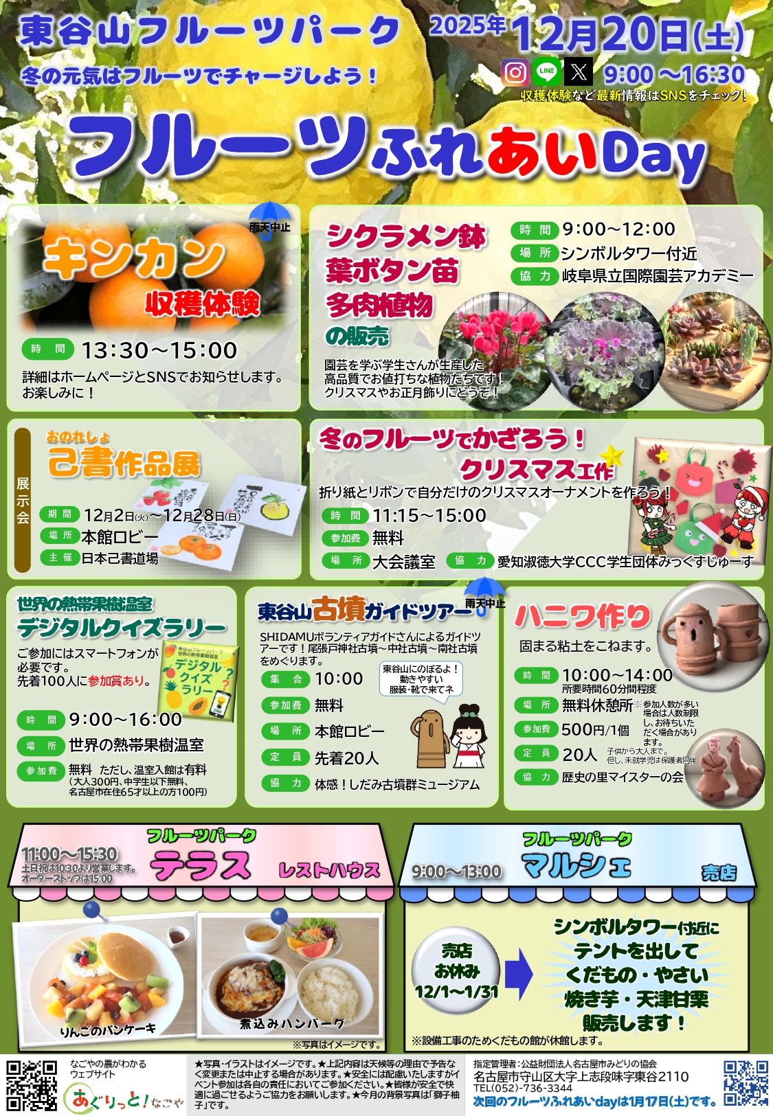 12/20　東谷山フルーツパーク　フルーツふれあいDay