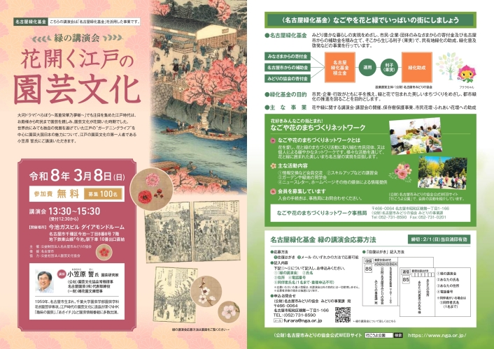 令和8年3月8日　名古屋緑化基金「緑の講演会」