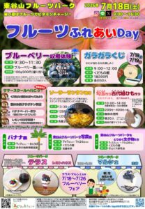 20260718東谷山＿フルーツふれあいDayチラシのサムネイル
