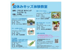 20260721夏休みキッズ体験教室のサムネイル