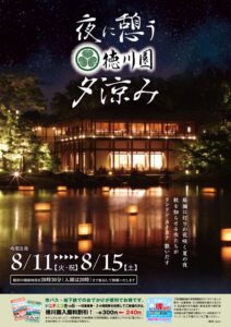 20260811徳川園_夕涼み表のサムネイル