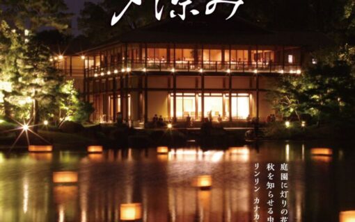 20260811徳川園_夕涼み表のサムネイル