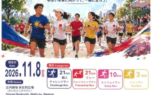 20261108庄内　フィリピンFunRun2026のサムネイル