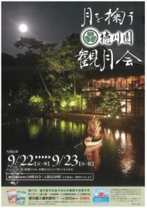 20260922徳川園　月を掬う観月会表のサムネイル