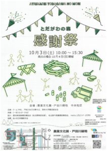 20261003戸田川　とだがわの森感謝祭表のサムネイル