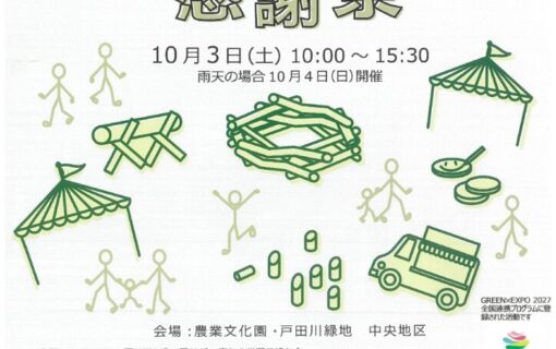 20261003戸田川　とだがわの森感謝祭表のサムネイル