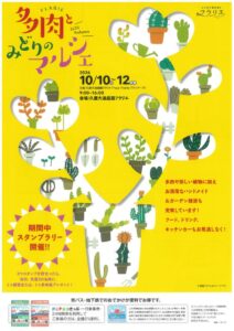 20261010フラリエ　多肉とみどりのマルシェ表のサムネイル