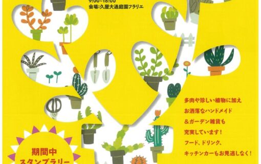 20261010フラリエ　多肉とみどりのマルシェ表のサムネイル