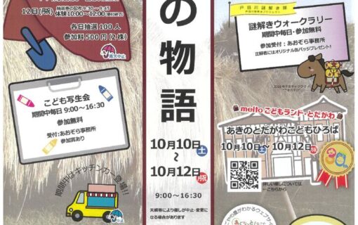 20261010戸田川　秋の物語表のサムネイル