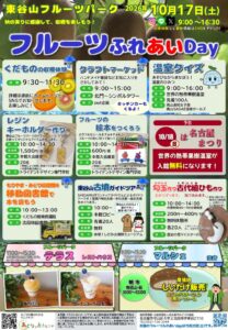 20261017東谷山　フルーツふれあいDayのサムネイル