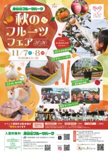 20261107秋のフルーツフェア表のサムネイル