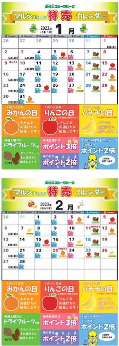 【1，2月限定】東谷山FPマルシェ特売カレンダー