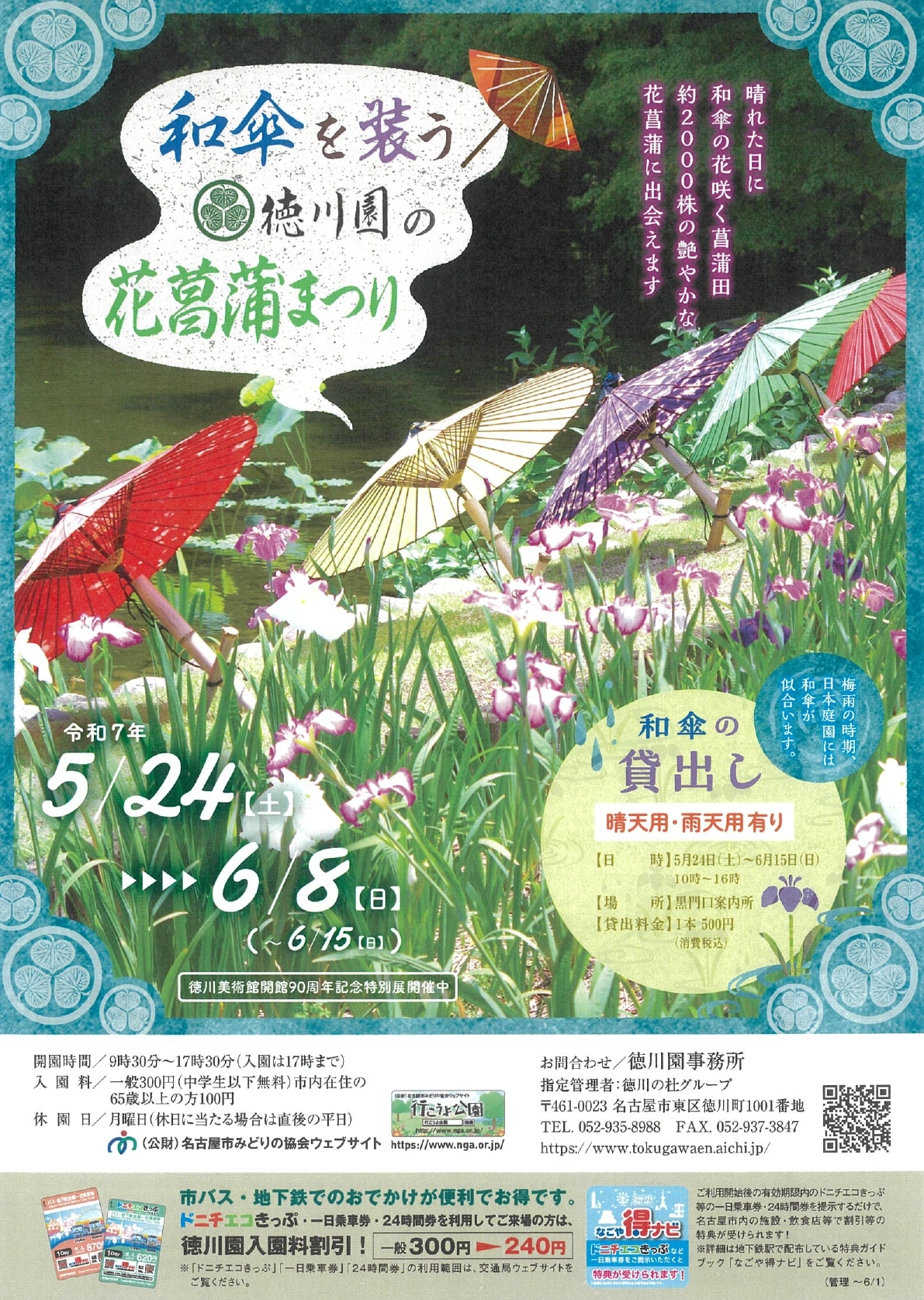 5/24～6/8　和傘を装う徳川園の和傘花菖蒲まつり①