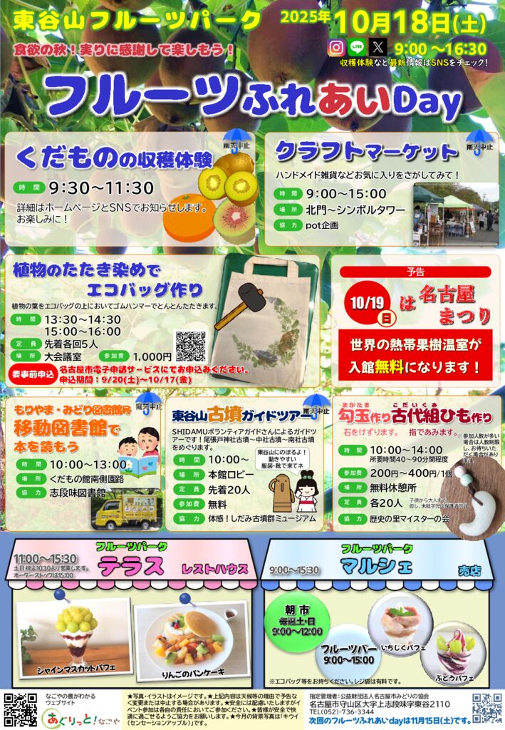 10/18　東谷山フルーツパーク　フルーツふれあいDay