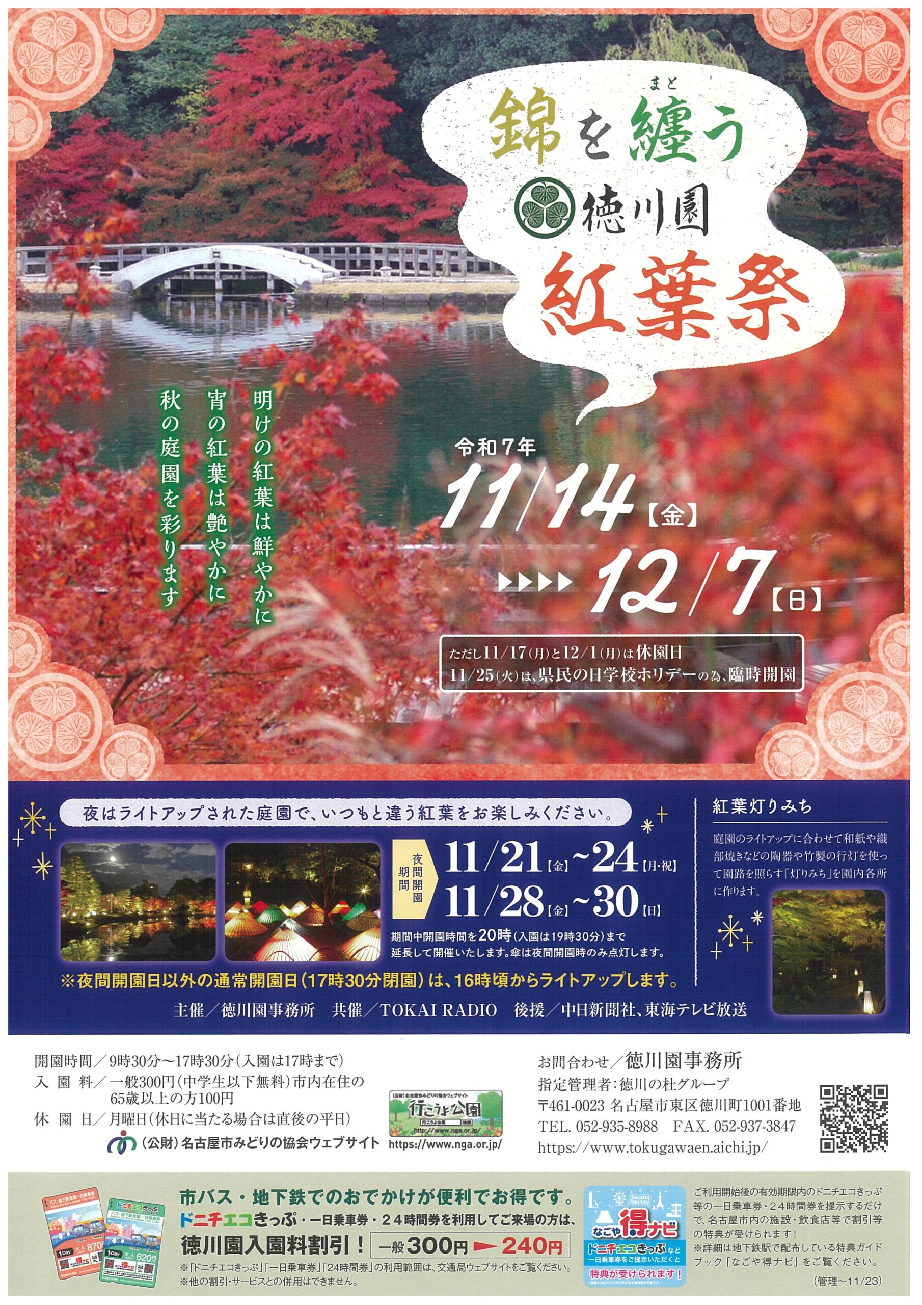 11/14～12/7　錦を纏う　徳川園紅葉祭①