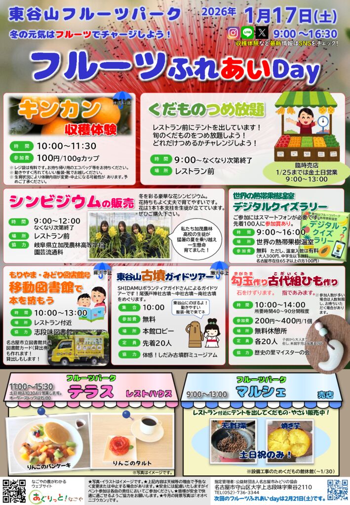 1/17　東谷山フルーツパーク　フルーツふれあいDay