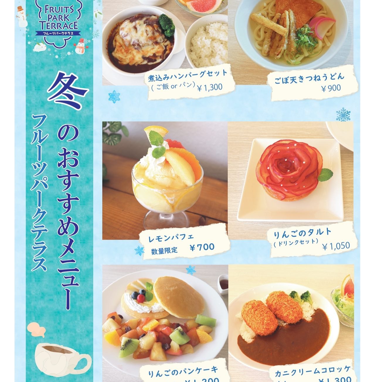 20260106東谷山＿冬のおすすめメニュー