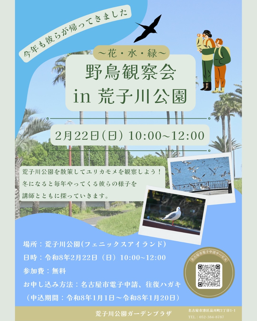 2/22　荒子川公園　野鳥観察会