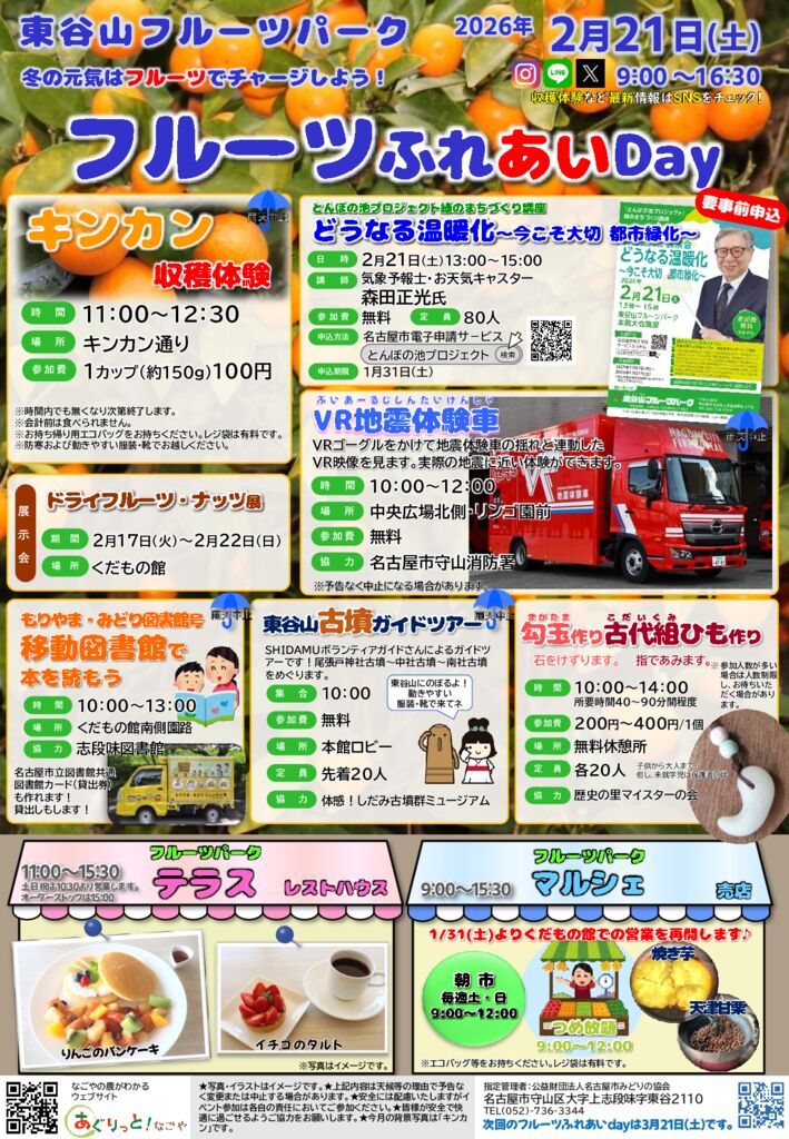 2/21　東谷山フルーツパーク　フルーツふれあいDay