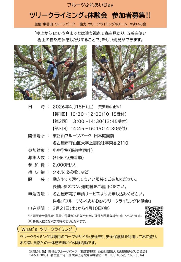 4/18　フルーツふれあいDay　ツリークライミング®体験会