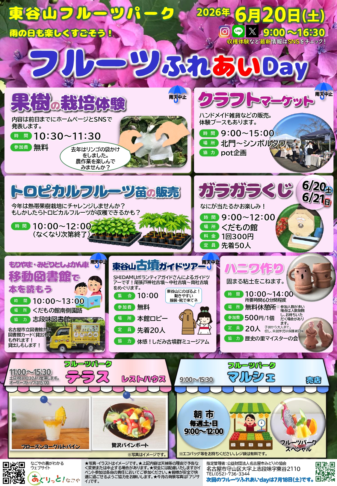 6/20　東谷山フルーツパーク　フルーツふれあいDay
