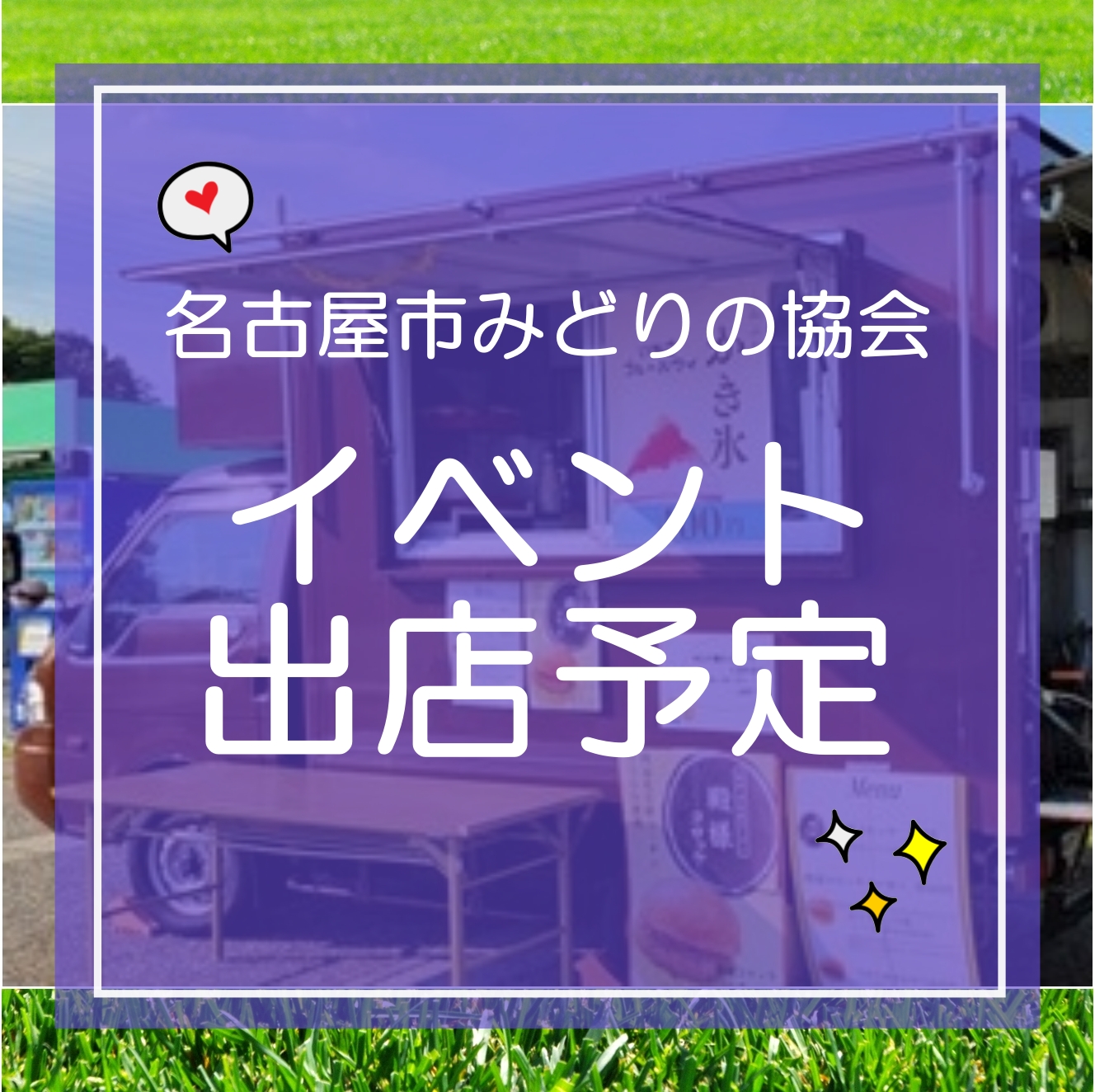 イベント出店予定