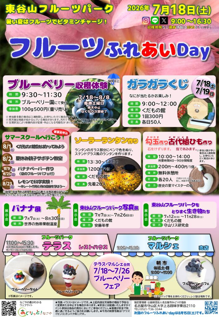 7/18　東谷山フルーツパーク　フルーツふれあいDay
