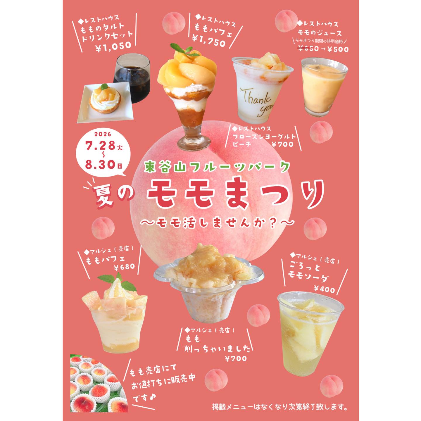 7/28～8/30　東谷山フルーツパーク　夏のモモまつり