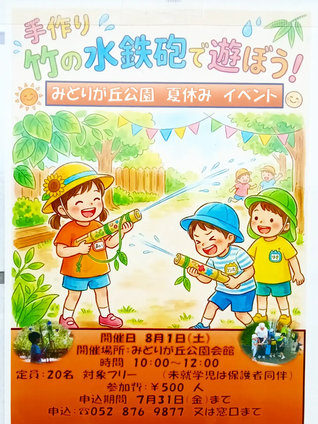 8/1　みどりが丘公園　夏休みイベント「手作り竹の水鉄砲で遊ぼう」