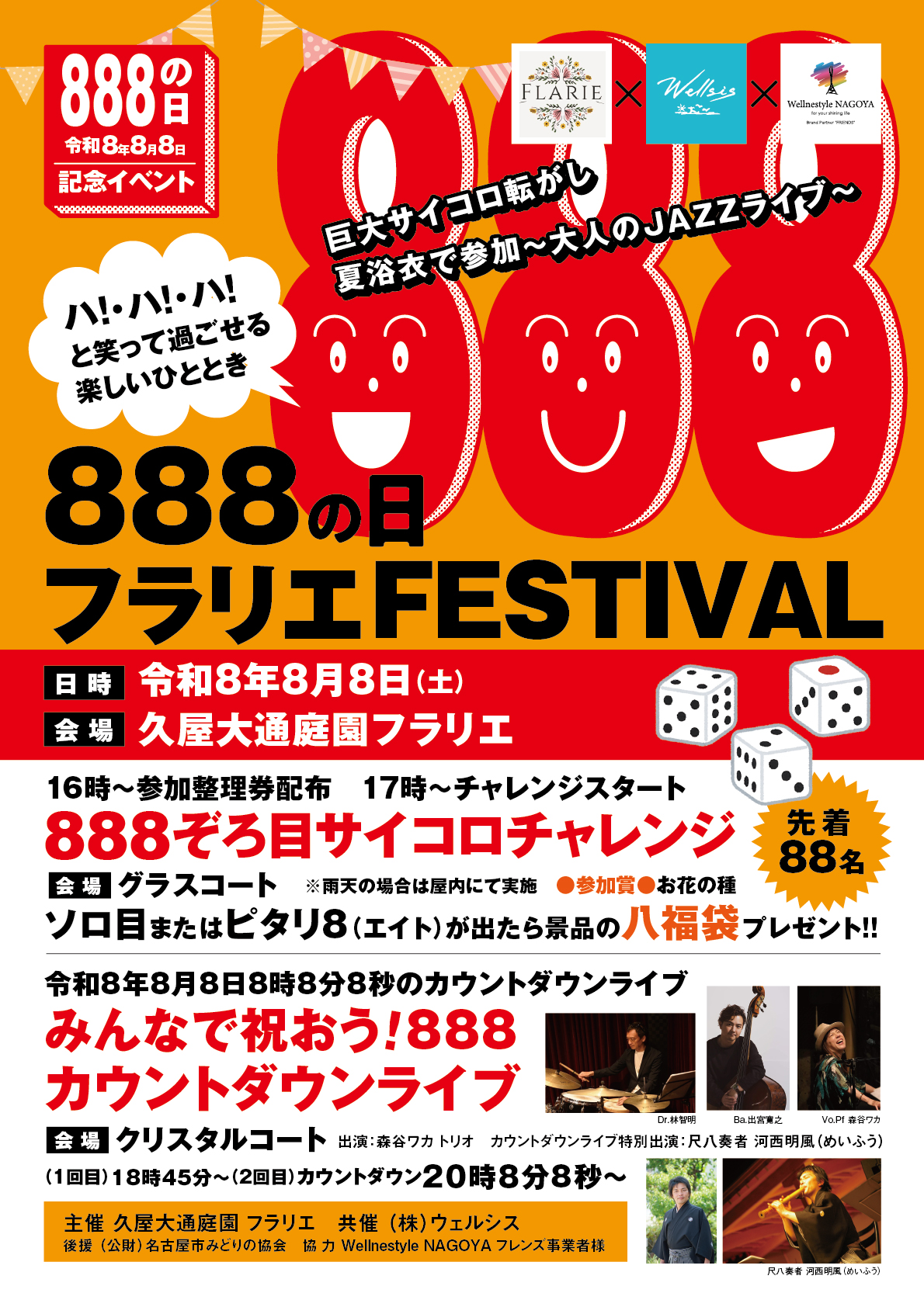 令和8年8月8日　久屋大通庭園フラリエ「８・８・８の日」フラリエ FESTIVAL
